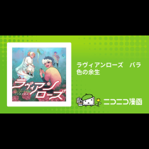 ラヴィアンローズ　バラ色の余生