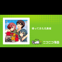 帰ってきた元勇者