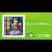 殺っちゃえ!! 宇喜多さん