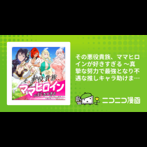 その悪役貴族、ママヒロインが好きすぎる ～真摯な努力で最強となり不遇な推しキャラ助けまくる～