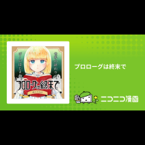 プロローグは終末で