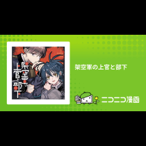 架空軍の上官と部下