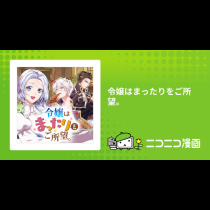 令嬢はまったりをご所望。
