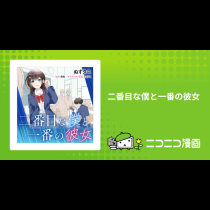 二番目な僕と一番の彼女