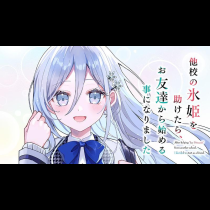 他校の氷姫を助けたら、お友達から始める事になりました