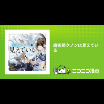 魔術師クノンは見えている