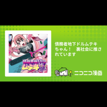 債務者地下ドルムテキちゃん！　裏社会に推されています