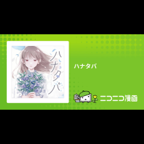 ハナタバ
