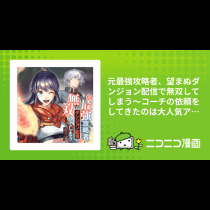元最強攻略者、望まぬダンジョン配信で無双してしまう〜コーチの依頼をしてきたのは大人気アイドルでした〜