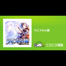 ラピスの心臓