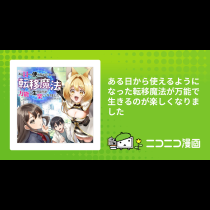 ある日から使えるようになった転移魔法が万能で生きるのが楽しくなりました