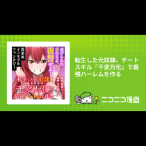 転生した元奴隷、チートスキル『千変万化』で最強ハーレムを作る