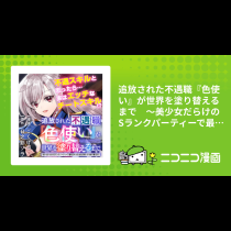 追放された不遇職『色使い』が世界を塗り替えるまで　～美少女だらけのSランクパーティーで最強スキルの本当の使い方を知り無双する～