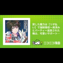 貸した魔力は【リボ払い】で強制徴収～用済みとパーティー追放された俺は、可愛いサポート妖精と一緒に取り立てた魔力を運用して最強を目指す。～【公式】