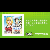 おっさん勇者は鍛冶屋でスローライフはじめました【公式】