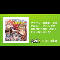 アラフォー冒険者、伝説となる　～SSランクの娘に強化されたらSSSランクになりました～【公式】