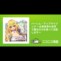 ハーレム・アップライジング ～女尊男卑の世界で魔王の力を使って支配します～