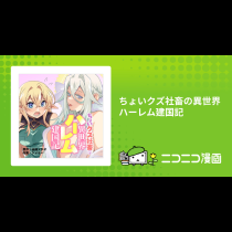 ちょいクズ社畜の異世界ハーレム建国記