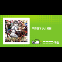 平安医学少女異聞