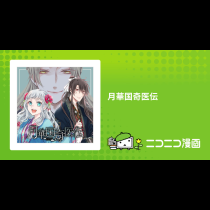 月華国奇医伝