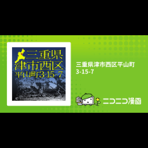 三重県津市西区平山町3-15-7