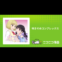咲きそめコンプレックス