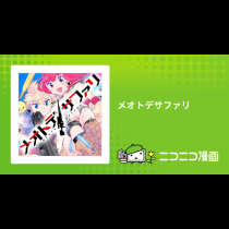メオトデサファリ