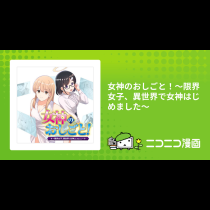 女神のおしごと！～限界女子、異世界で女神はじめました～