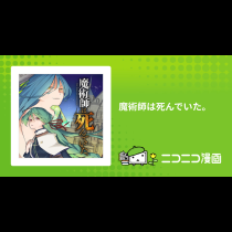 魔術師は死んでいた。