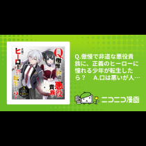 Q.傲慢で非道な悪役貴族に、正義のヒーローに憧れる少年が転生したら？ 　A.口は悪いが人を救うダークヒーローが誕生する