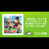 『廃品回収』スキルで手に入れた訳ありチート魔剣が最強すぎる件～役立たずと捨てられた俺は、異世界のガラクタたちと成り上がる～