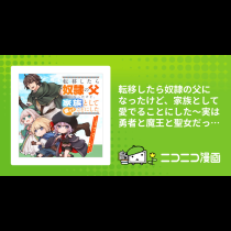 転移したら奴隷の父になったけど、家族として愛でることにした〜実は勇者と魔王と聖女だった子供たちの力がとんでもスキルで使えたので最強です〜
