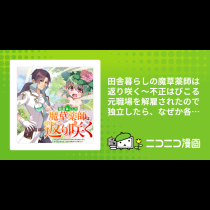 田舎暮らしの魔草薬師は返り咲く～不正はびこる元職場を解雇されたので独立したら、なぜか各界の超一流たちが集まってきました～