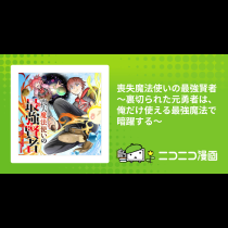 喪失魔法使いの最強賢者～裏切られた元勇者は、俺だけ使える最強魔法で暗躍する～