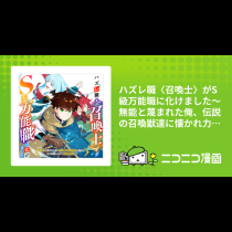 ハズレ職〈召喚士〉がS級万能職に化けました～無能と蔑まれた俺、伝説の召喚獣達に懐かれ力が覚醒したので世界最強です～