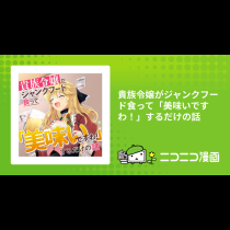 貴族令嬢がジャンクフード食って「美味いですわ！」するだけの話