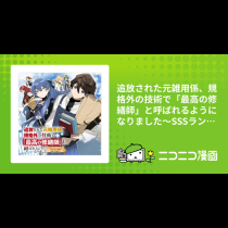 追放された元雑用係、規格外の技術で「最高の修繕師」と呼ばれるようになりました～SSSランクパーティーや王族からの依頼が止まりません～