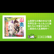 山奥育ちの俺のゆるり異世界生活～もふもふと最強たちに可愛がられて、二度目の人生満喫中～