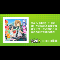スキル【再生】と【破壊】から始まる最強冒険者ライフ～ごみ拾いと追放されたけど規格外の力で成り上がる！ ～
