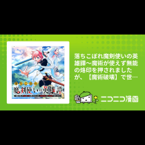 落ちこぼれ魔剣使いの英雄譚～魔術が使えず無能の烙印を押されましたが、【魔術破壊】で世界最強へ成り上がる～