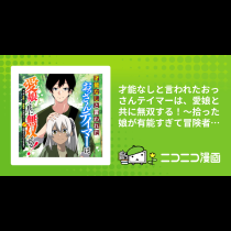 才能なしと言われたおっさんテイマーは、愛娘と共に無双する！～拾った娘が有能すぎて冒険者にスカウトされたけど、心配なのでついて行きます～