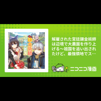 解雇された宮廷錬金術師は辺境で大農園を作り上げる～祖国を追い出されたけど、最強領地でスローライフを謳歌する～