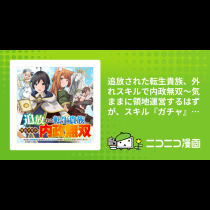 追放された転生貴族、外れスキルで内政無双～気ままに領地運営するはずが、スキル『ガチャ』のお陰で最強領地を作り上げてしまった～