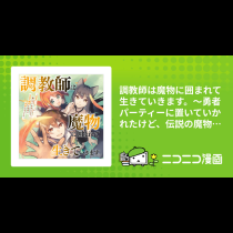 調教師は魔物に囲まれて生きていきます。～勇者パーティーに置いていかれたけど、伝説の魔物と出会い最強になってた～