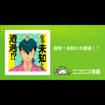 超常！未知との遭遇！？