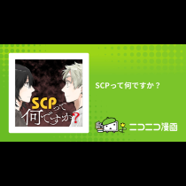 SCPって何ですか？