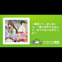 一番遠くて、近いあいつ。～君に恋をするなんて、ありえないはずだった～