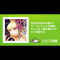 完全不可知の外道テイマー ダンジョンの最強モンスター娘を俺のスキルで支配する