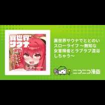 異世界サウナでととのいスローライフ ～無知な女冒険者とラブラブ混浴しちゃう～