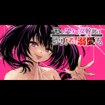 モンスター女幹部は幼き勇者を溺愛する